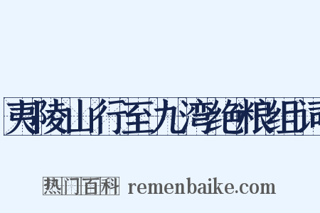 夷陵山行至九湾绝粮组词是什么意思的图片